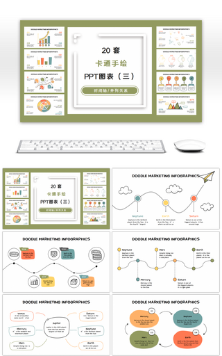 20套卡通线条手绘PPT图表合集（三）