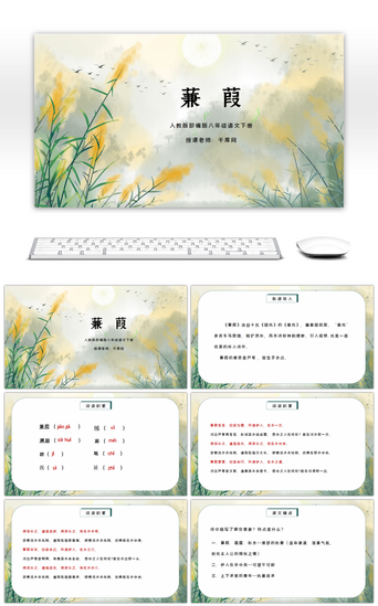 教材八年级PPT模板_部编版八年级语文下册《诗经》二首蒹葭PPT课件