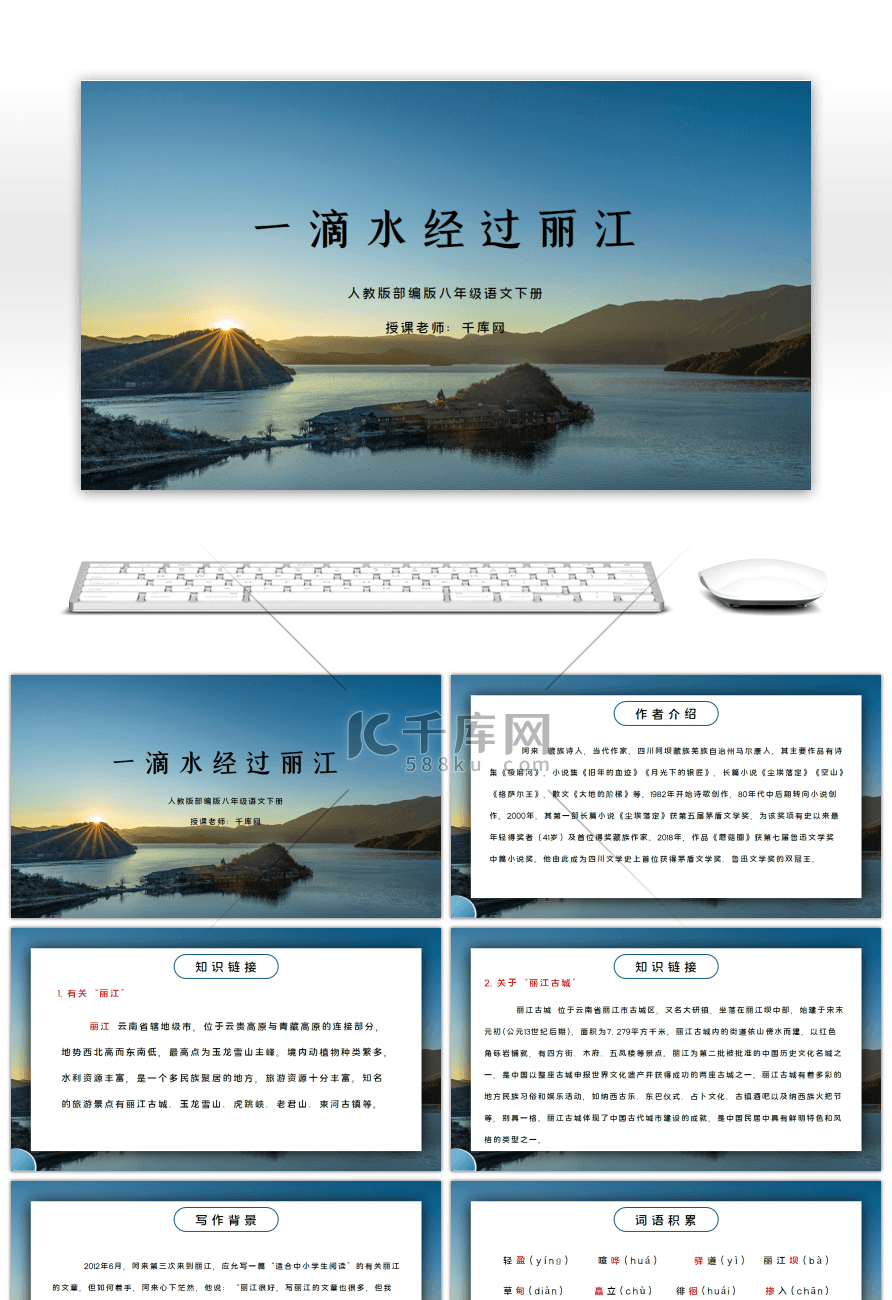 部编版八年级语文下册一滴水经过丽江PPT课件