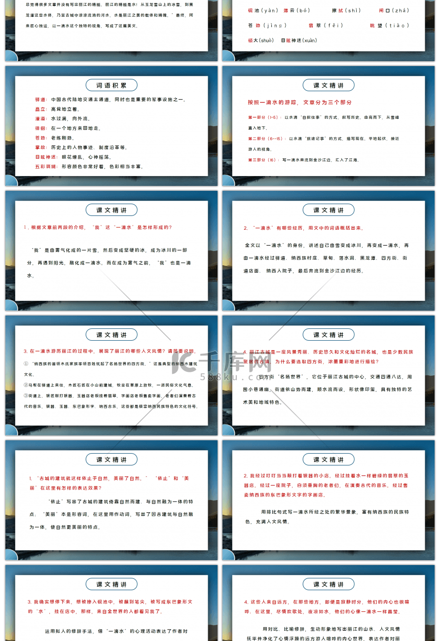 部编版八年级语文下册一滴水经过丽江PPT课件