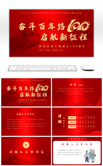 成立新中国PPT模板_奋斗百年路启航新征程热烈庆祝中国共产党成立100周年PPT模板