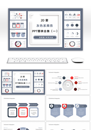 20套灰色系商务PPT图表合集（一）