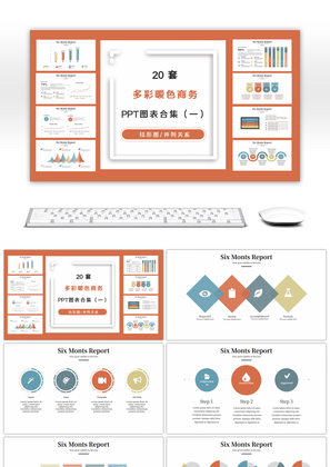 20套暖色系多彩商务PPT图表合集（一）