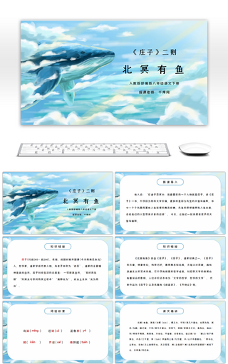 部编版八年级语文下册《庄子》二则北冥有鱼PPT课件