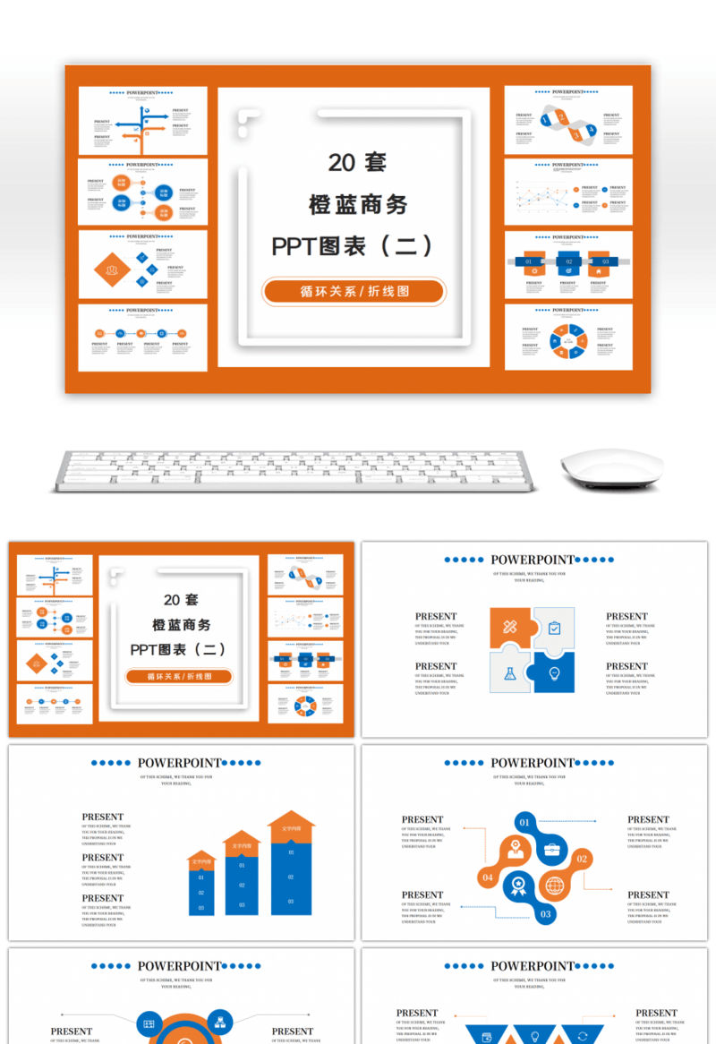 20套橙蓝色商务PPT图表合集（二）