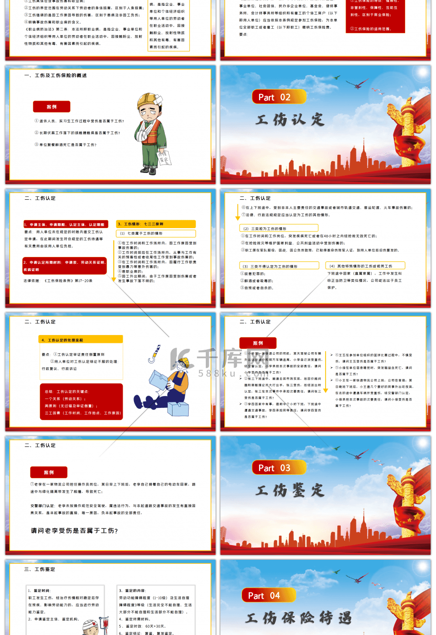 红色简约企业工伤知识培训通用PPT模板