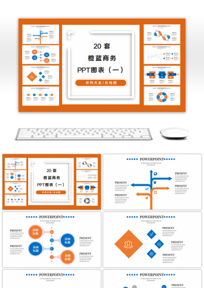 20套橙蓝色商务PPT图表合集（一）
