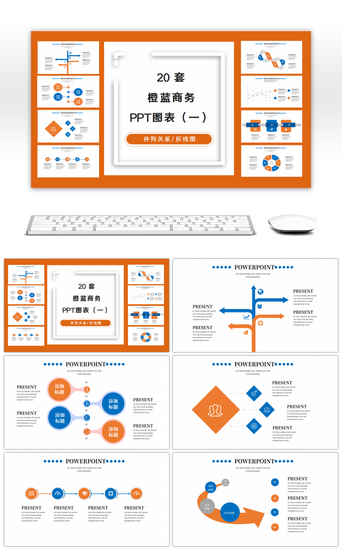 蓝色关系图PPT模板_20套橙蓝色商务PPT图表合集（一）