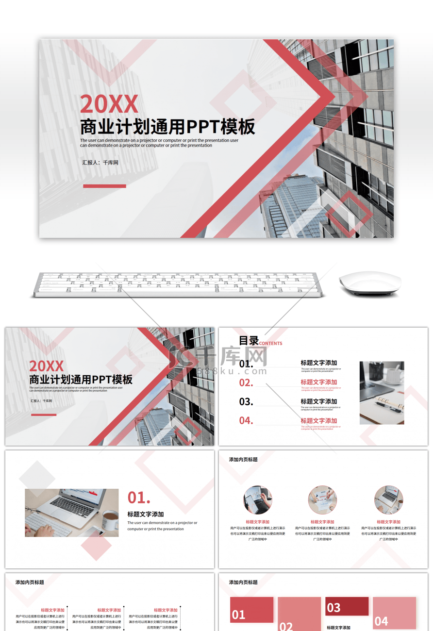 红色简约商业计划书通用PPT模板