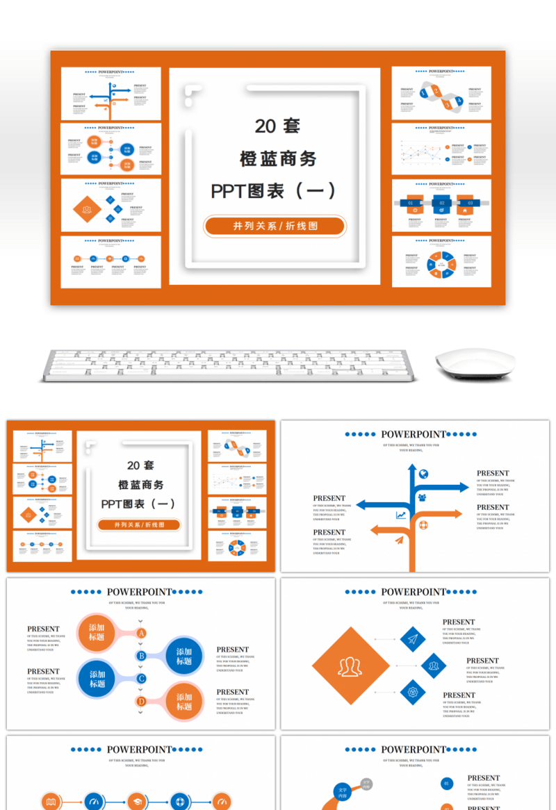 20套橙蓝色商务PPT图表合集（一）