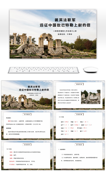 特PPT模板_部编版九年级语文上册就英法联军远征中国致巴特勒上尉的信PPT课件