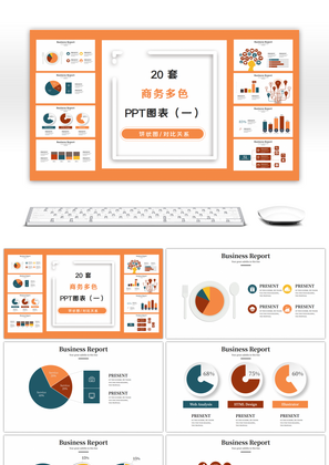 20套多色商务通用PPT图表合集（一）