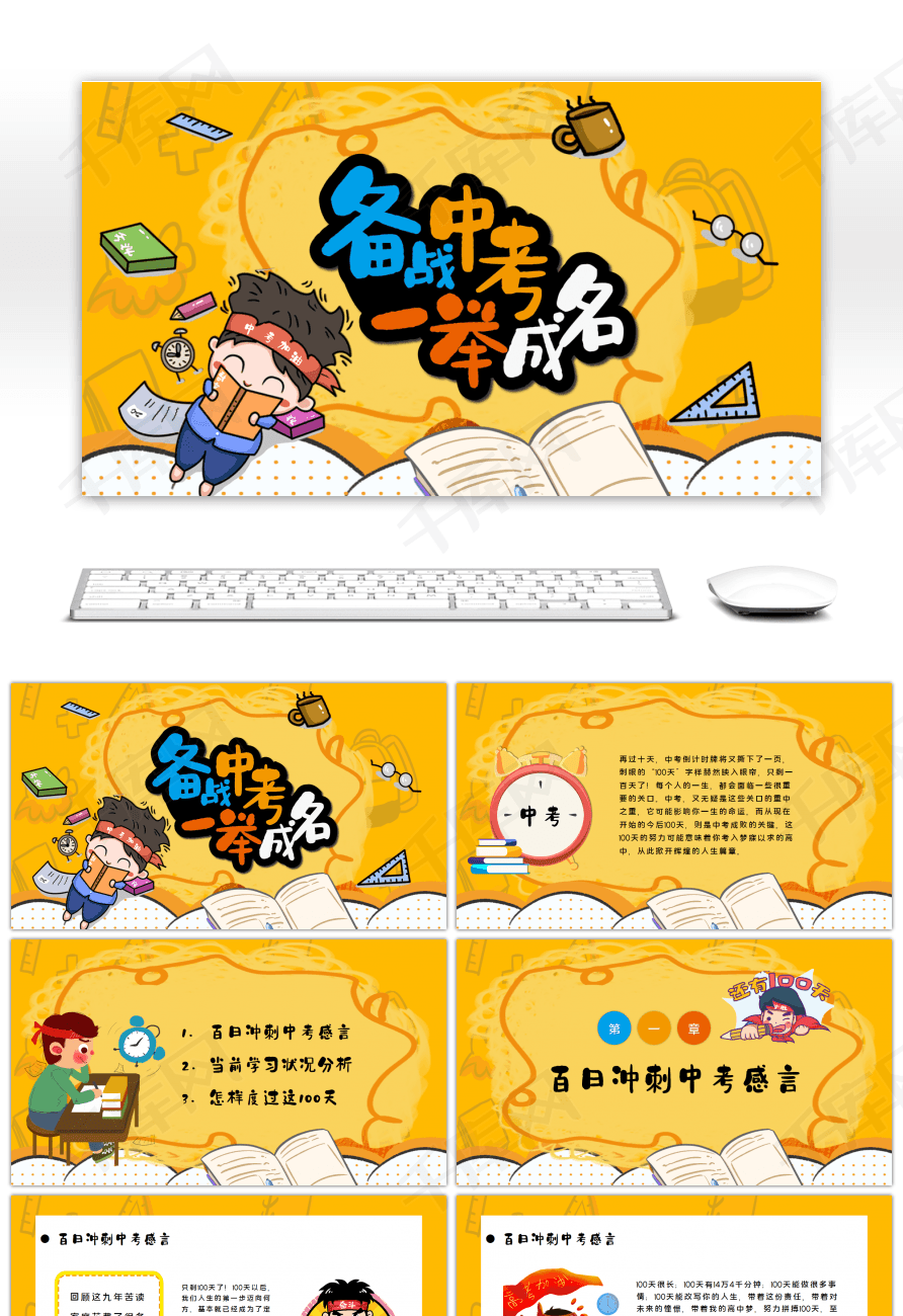 卡通备战中考百天冲刺ppt模板