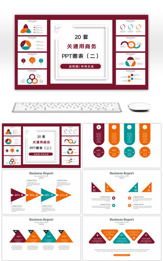 20套多色关系通用商务PPT图表合集（二