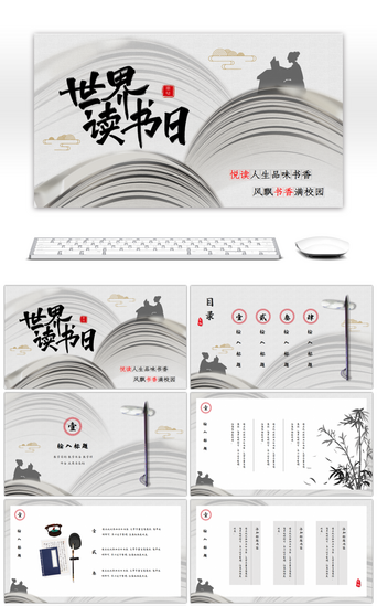 诗书PPT模板_灰色中国风世界读书日活动策划PPT模板