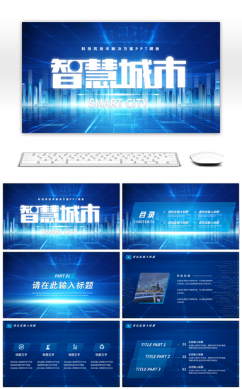 科技智慧城市PPT模板_蓝色炫酷科技风部门工作汇报总结PPT模板