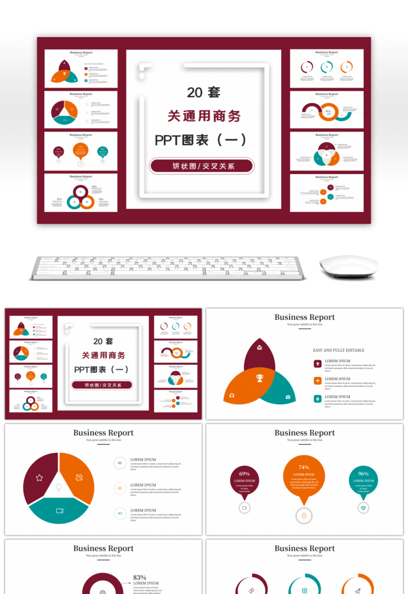 20套多色关系通用商务PPT图表合集（一