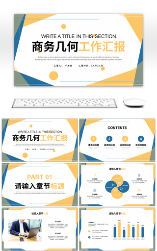 黄蓝商务几何工作汇报PPT模板