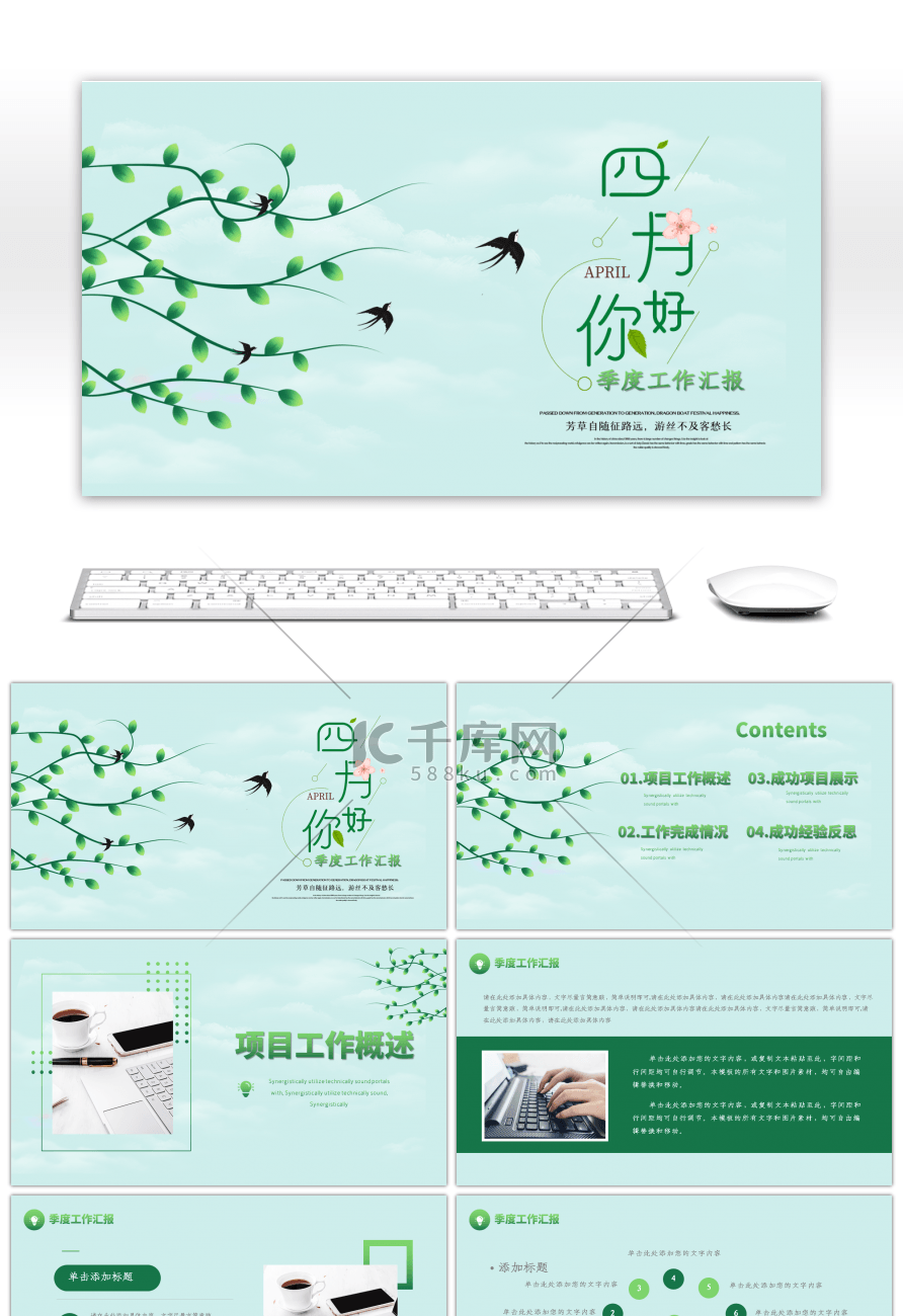 清新绿色四月你好季度工作汇报PPT模板