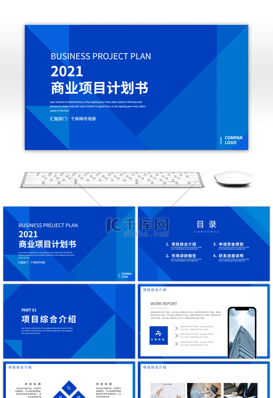 蓝色简约2021商业项目计划书PPT模板