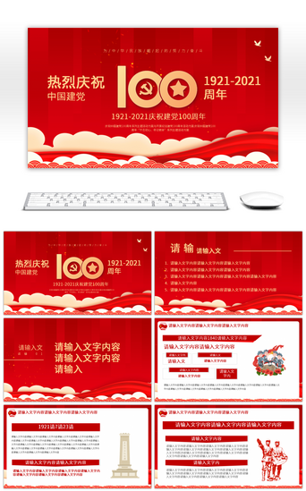 庆典报告PPT模板_中国共产党建党100周年庆典PPT模板