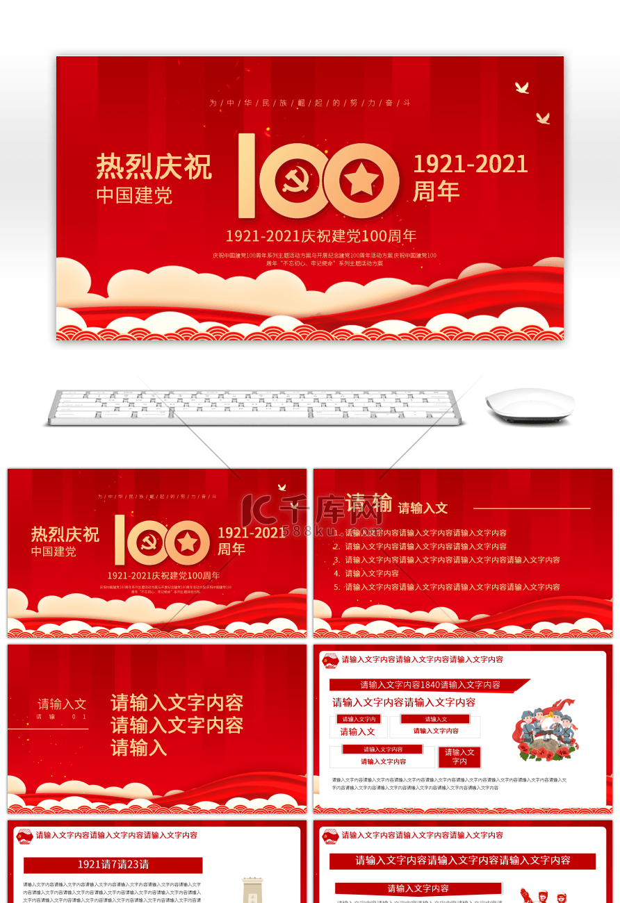 中国共产党建党100周年庆典PPT模板