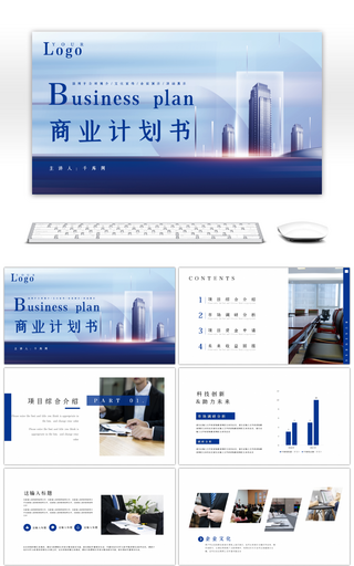 蓝色商务商业计划书PPT模板
