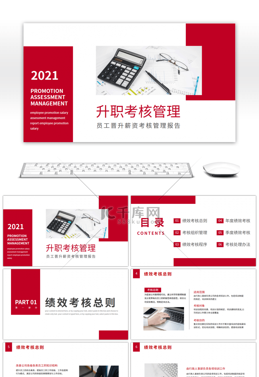 红色简约员工晋升薪资考核报告PPT模板