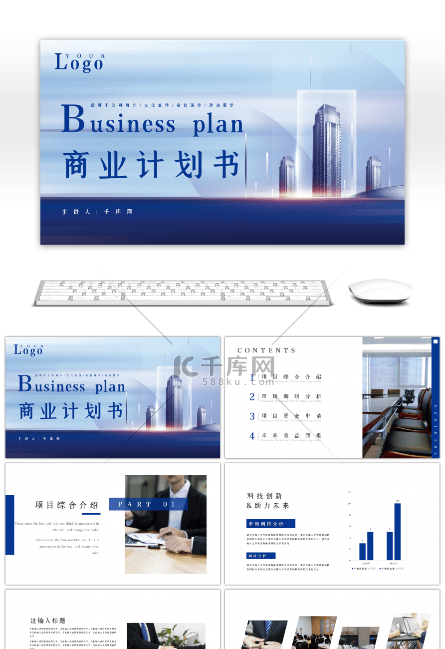 蓝色商务商业计划书PPT模板