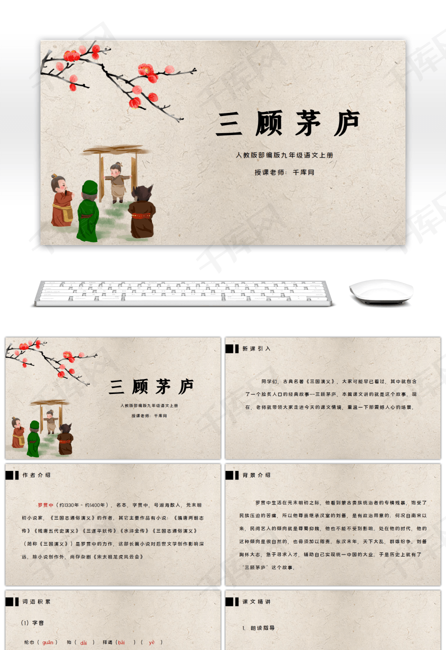 部编版九年级语文上册三顾茅庐ppt课件