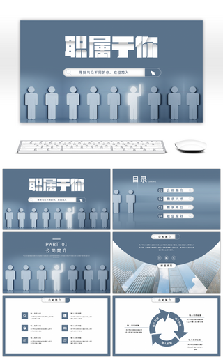 灰色实用企业公司岗位招聘PPT模板