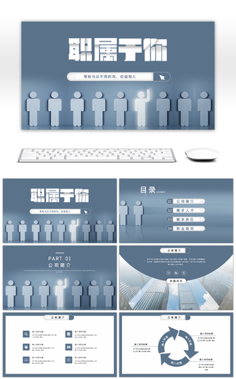 公司简介招聘PPT模板_灰色实用企业公司岗位招聘PPT模板