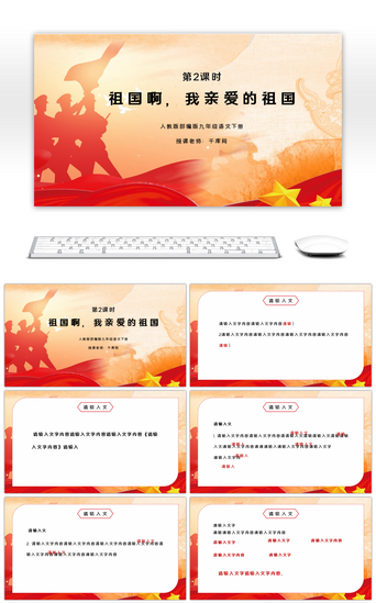 祖国免费PPT模板_部编版九年级语文下册祖国啊，我亲爱的祖国第二课时PPT课件
