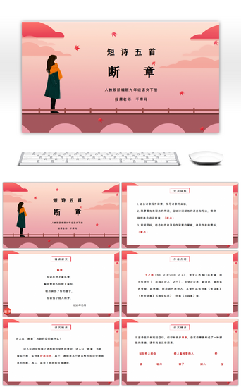诗课PPT模板_部编版九年级语文下册短诗五首断章PPT课件