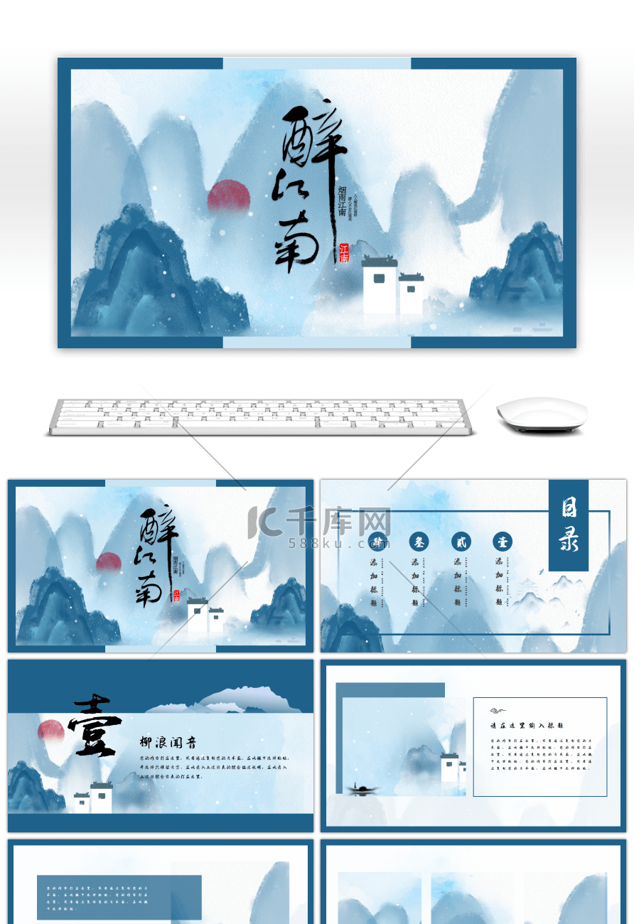 青蓝中国风醉江南主题演示PPT模板