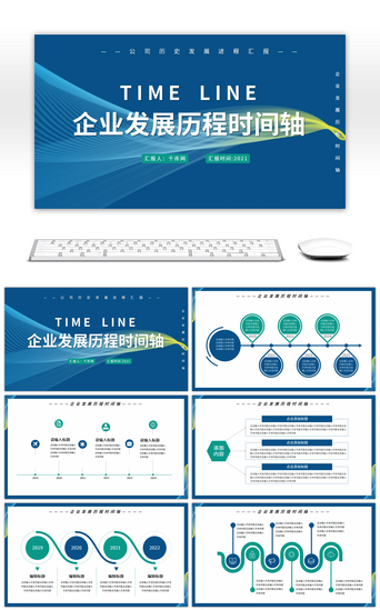 企业发展历程时间PPT模板_企业发展历程时间轴PPT模板