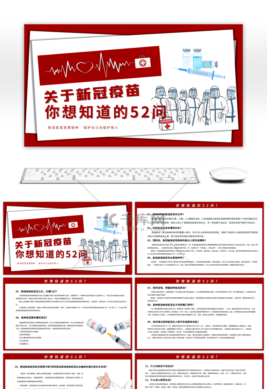 红色关于新冠疫苗你想知道的52问PPT模板