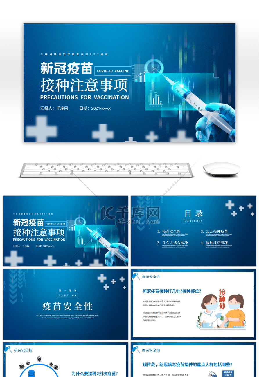 蓝色医疗新冠疫苗注射注意事项PPT模板