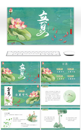 绿色中国风荷花传统节日二十四节气立夏节日