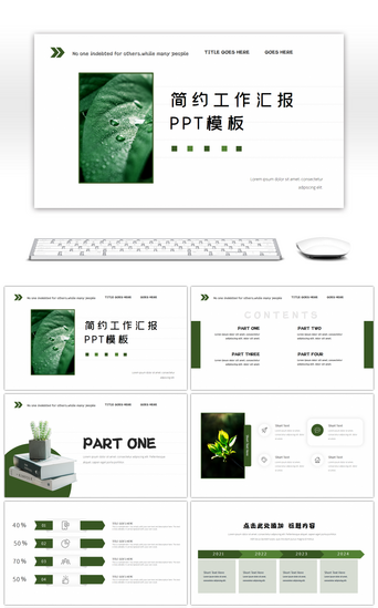 小清新简约绿色PPT模板_创意小清新简约绿色汇报PPT模板
