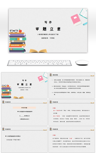 部编版九年级语文下册写作审题立意PPT课件