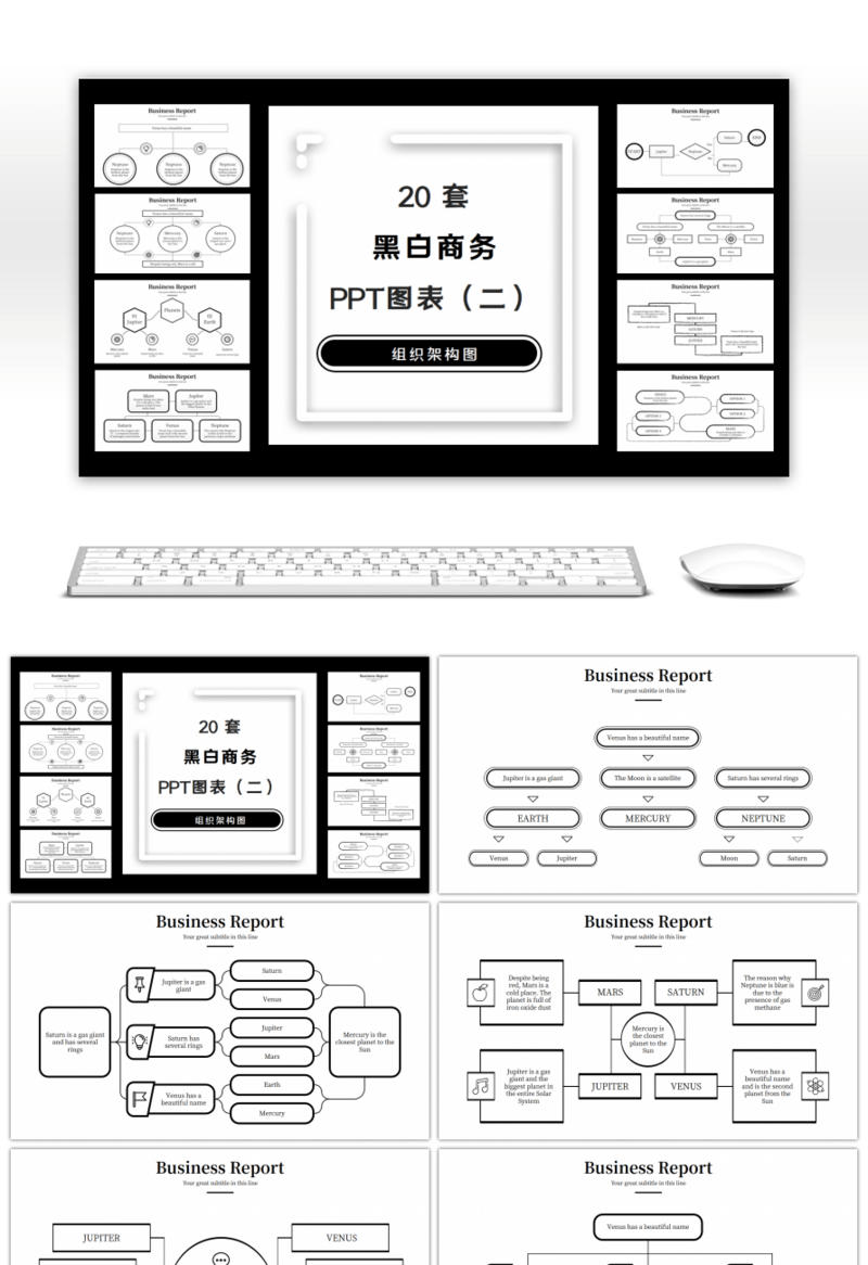 20套黑白简约组织架构图PPT图表合集（