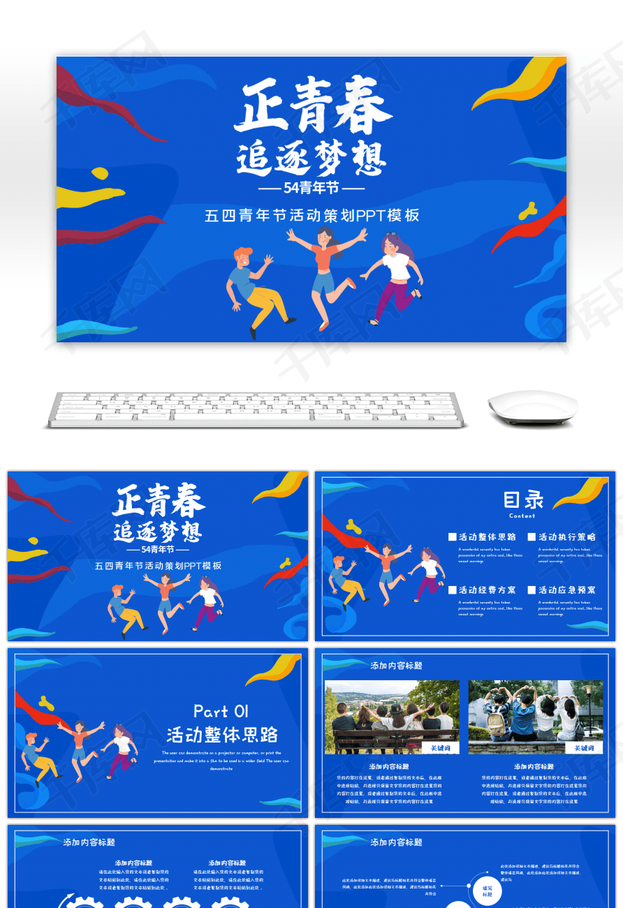 正青春追逐梦想青年节活动策划ppt模板