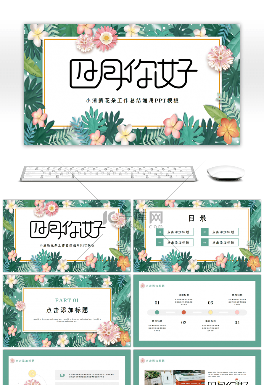 小清新花朵工作总结通用PPT模板