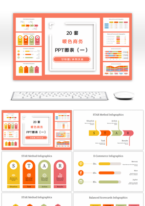 20套暖色商务关系PPT图表合集（一）
