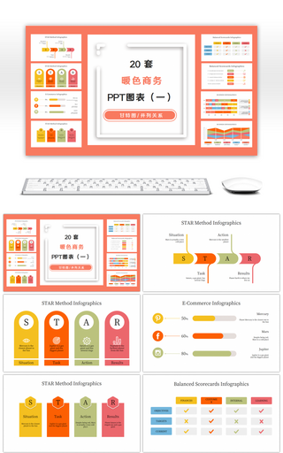 20套暖色商务关系PPT图表合集（一）