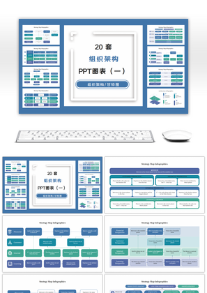 20套蓝绿色组织架构PPT图表合集（一）