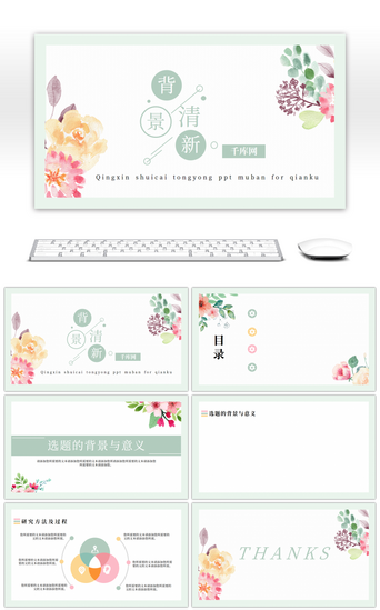 免费水彩背景PPT模板_淡绿水彩手绘花朵毕业答辩教学开题通用PP