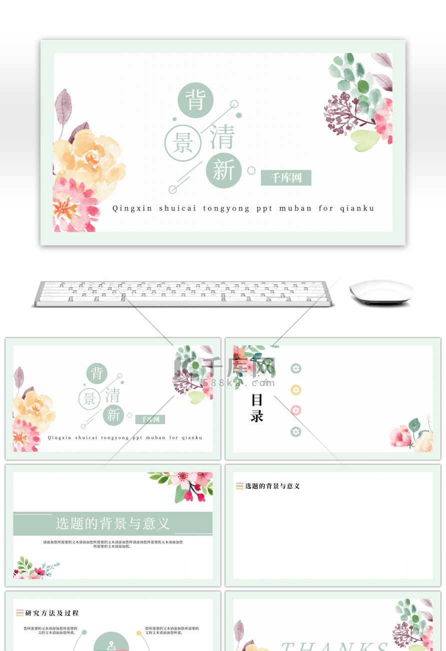 淡绿水彩手绘花朵毕业答辩教学开题通用PP