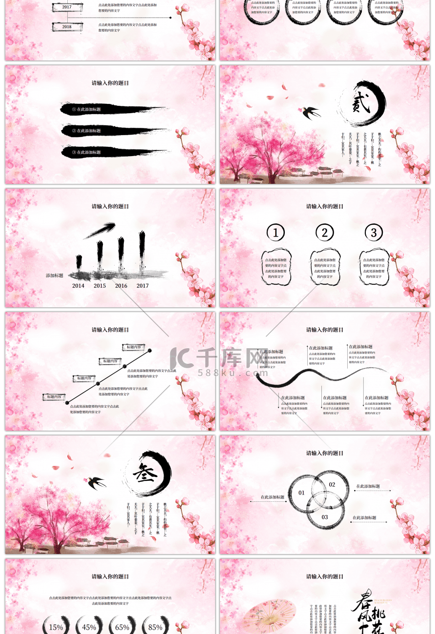 粉色水墨中国风春风十里桃花开PPT模板